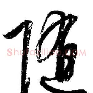 随