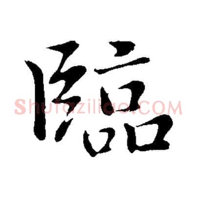 臨