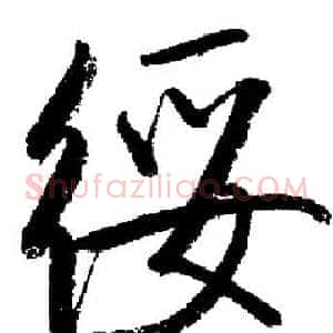 綏