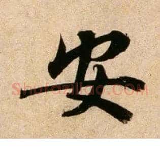 安