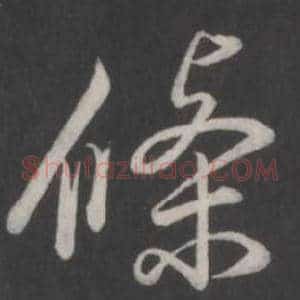 條