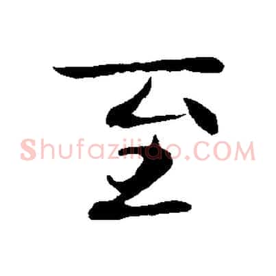 至