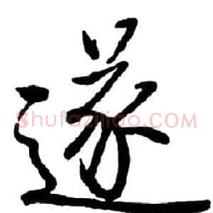 遂