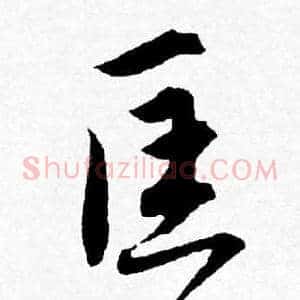 匡