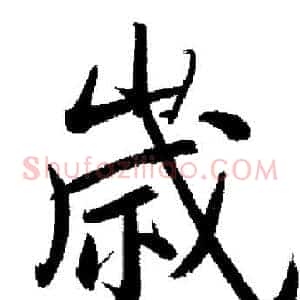 歲
