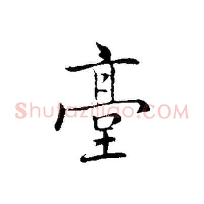 臺