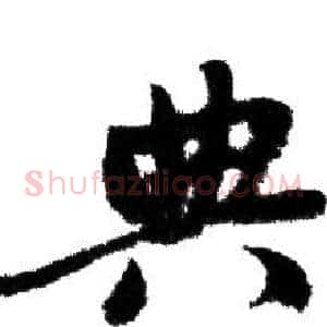 典
