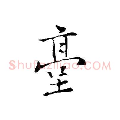 臺