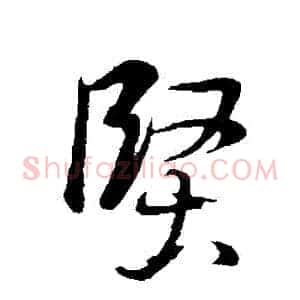 堅