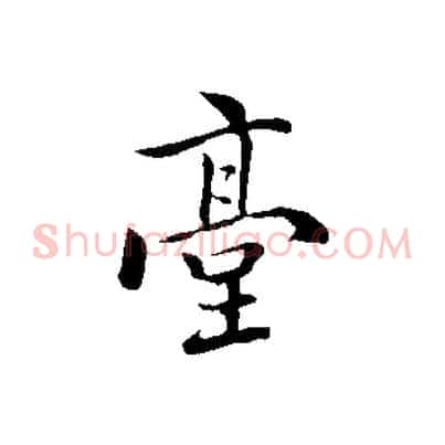 臺