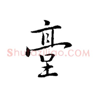 臺