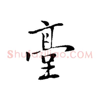 臺
