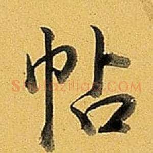 帖