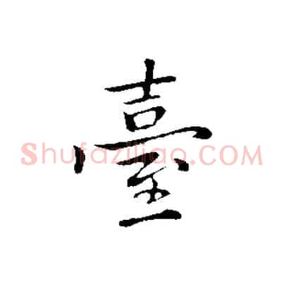 臺