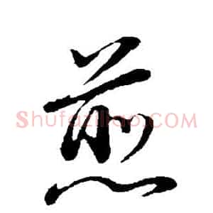 煎