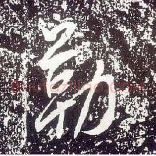 勒