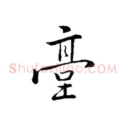 臺
