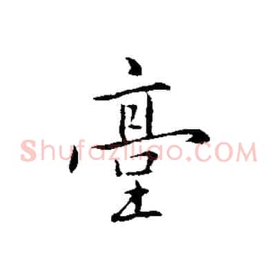 臺
