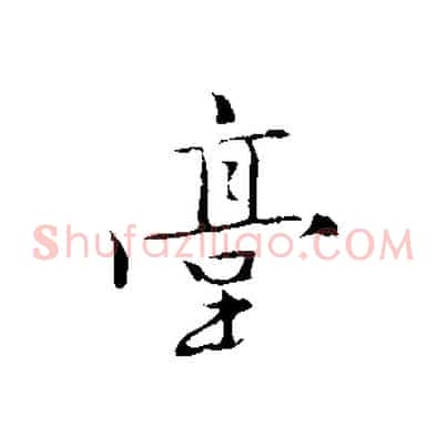 臺