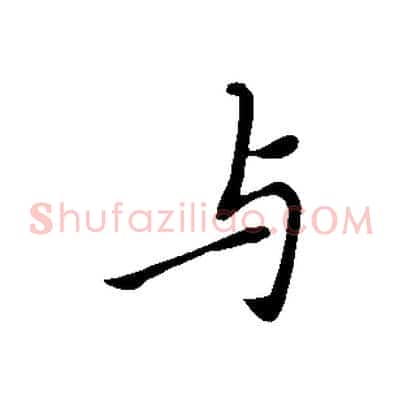 與