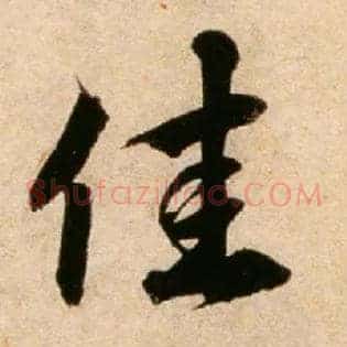 佳