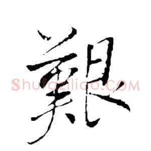 艱