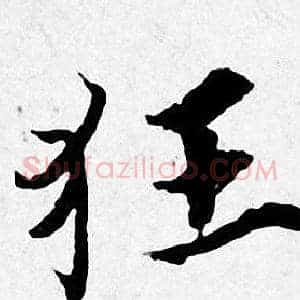 狂