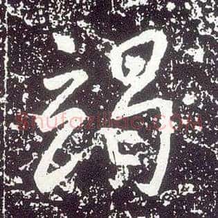 竭