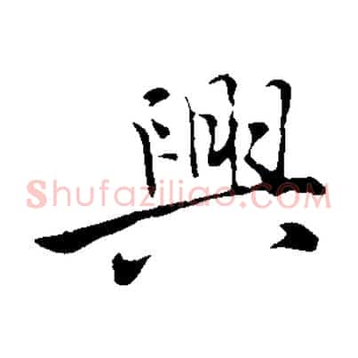 興