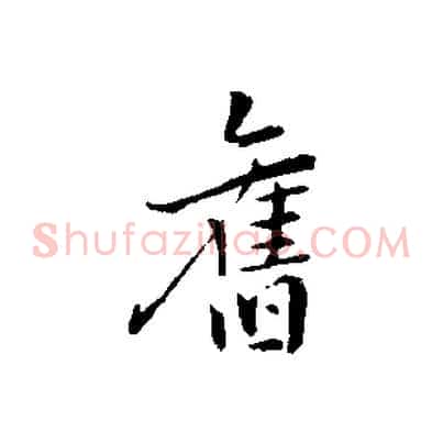 舊