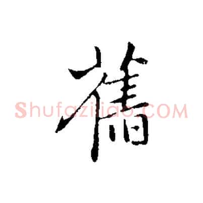 舊