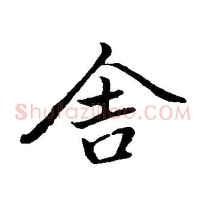 舍