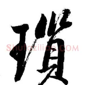 瑣