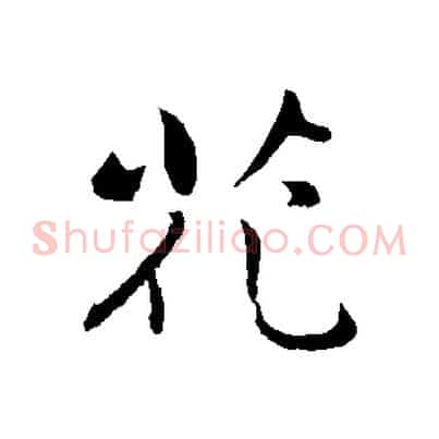花