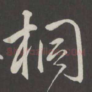 桐