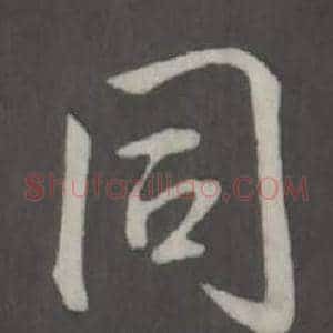 同