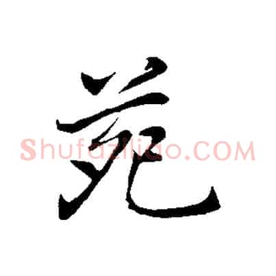 苑