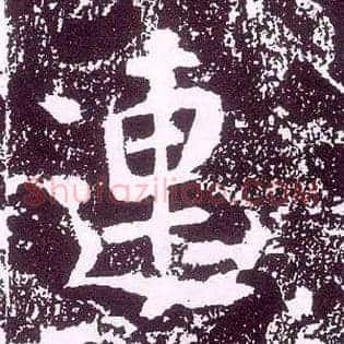 连