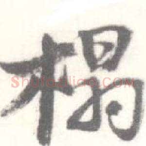 榻