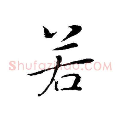 若