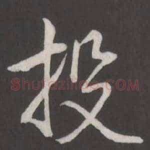 投