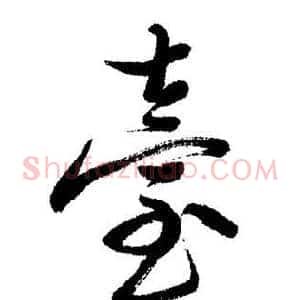 臺