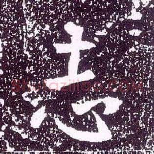 志