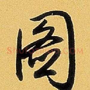 圖