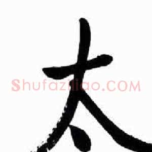 太