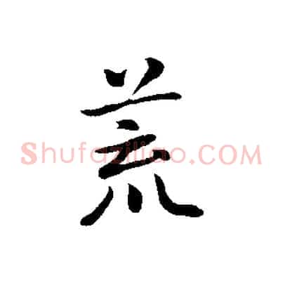 荒