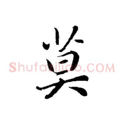 莫