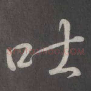吐