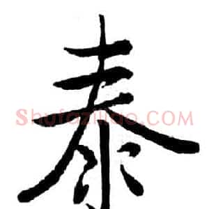 泰