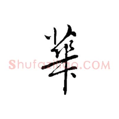 華